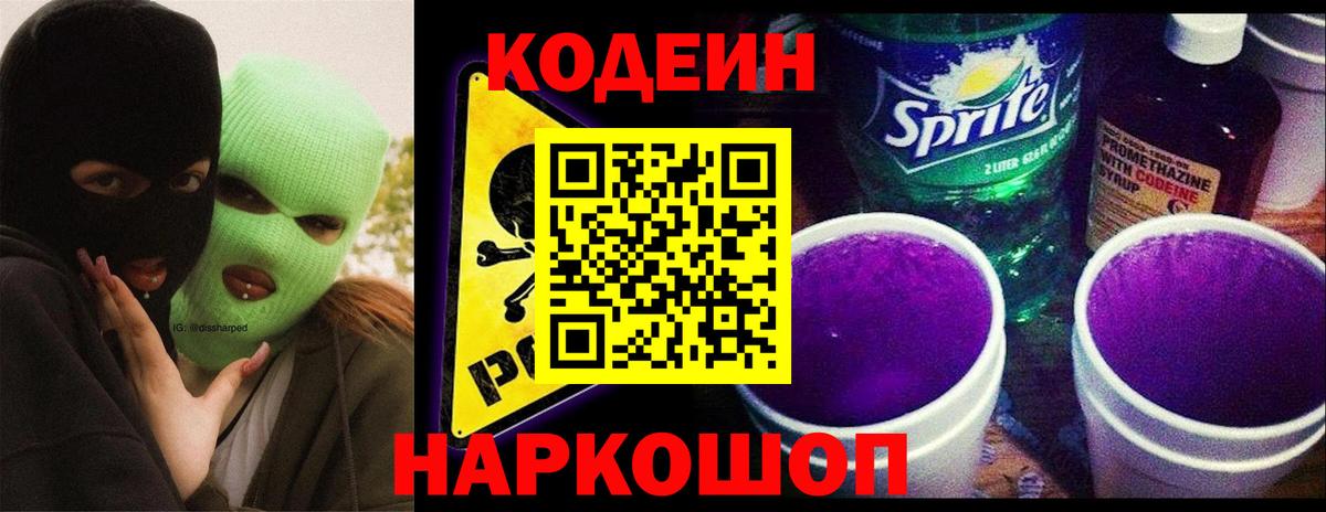 Кодеин напиток Lean (лин) Кандалакша